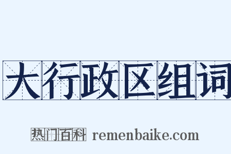 大行政区组词是什么意思的图片